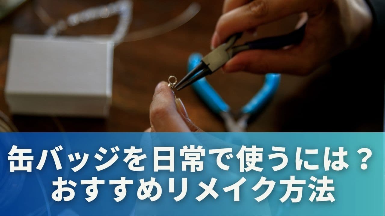 缶バッジを日常で使うには？おすすめリメイク方法