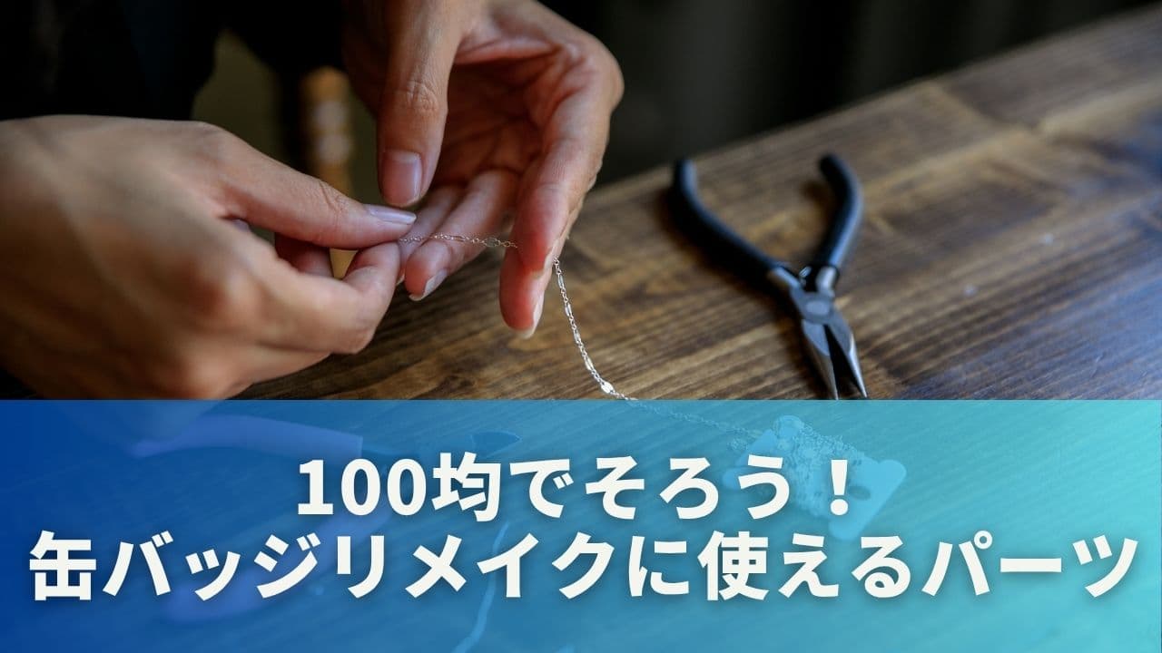 100均でそろう！缶バッジリメイクに使えるパーツ