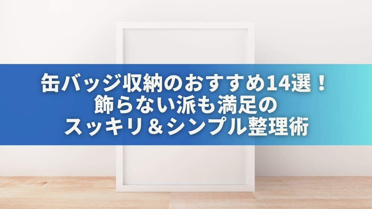 缶バッジ収納のおすすめ14選！飾らない派も満足のスッキリ＆シンプル整理術