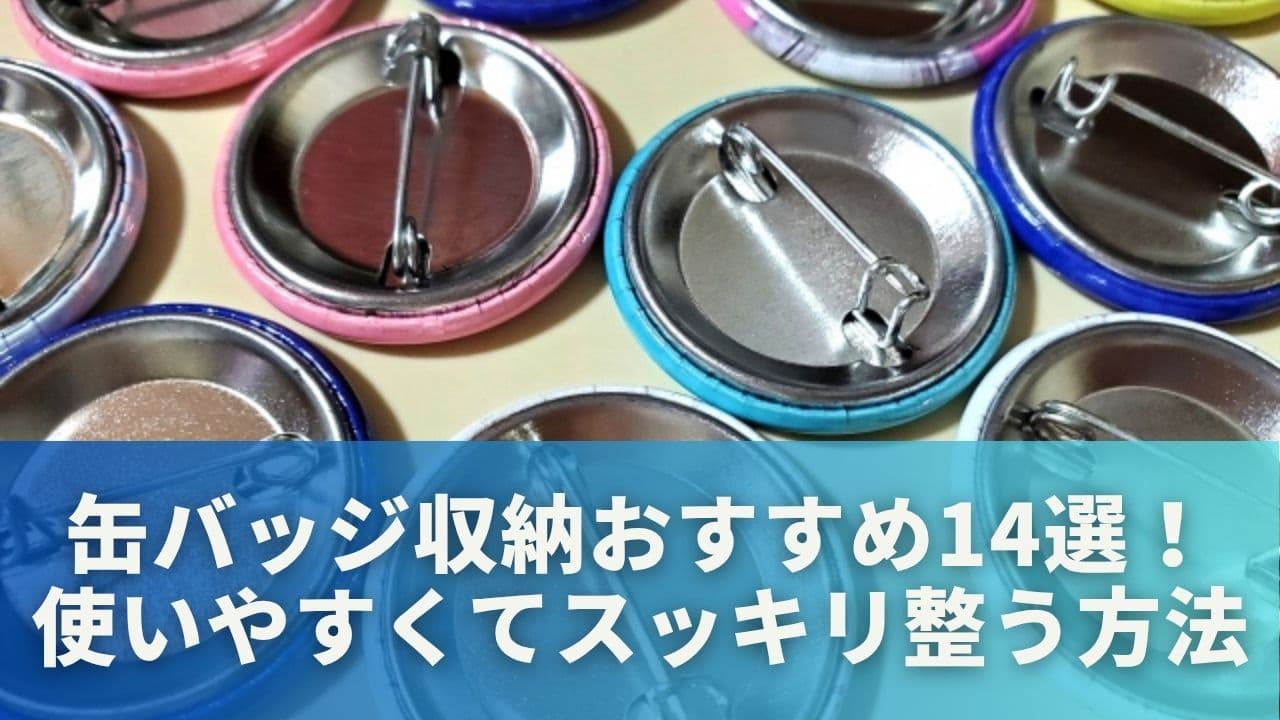 缶バッジ収納おすすめ14選!使いやすくてスッキリ整う方法