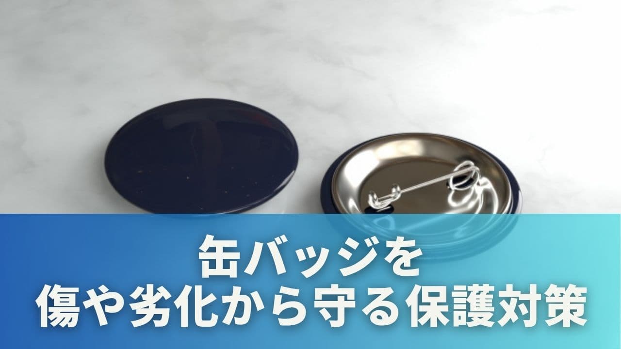 収納前にチェック!缶バッジを傷や劣化から守る保護対策
