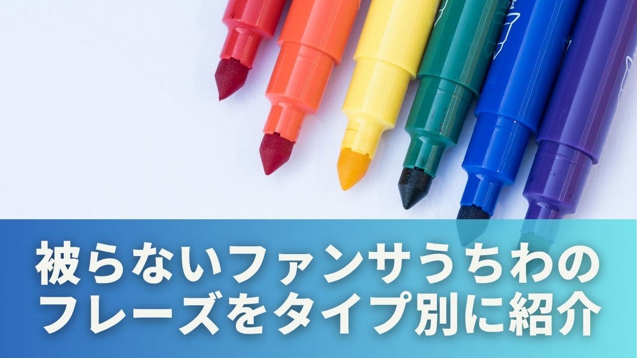 ネタ120選！被らないファンサうちわフレーズをタイプ別に紹介