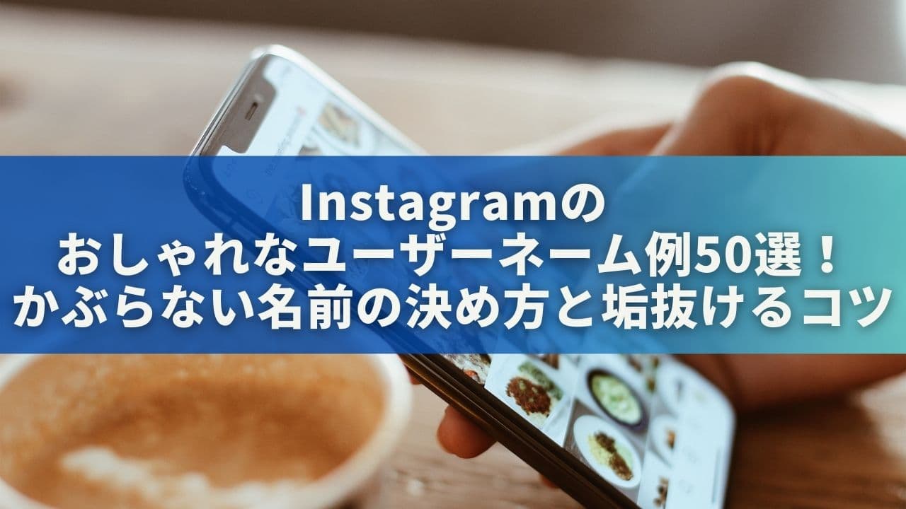 インスタのおしゃれなユーザーネーム例50選！かぶらない名前の決め方と垢抜けるコツ
