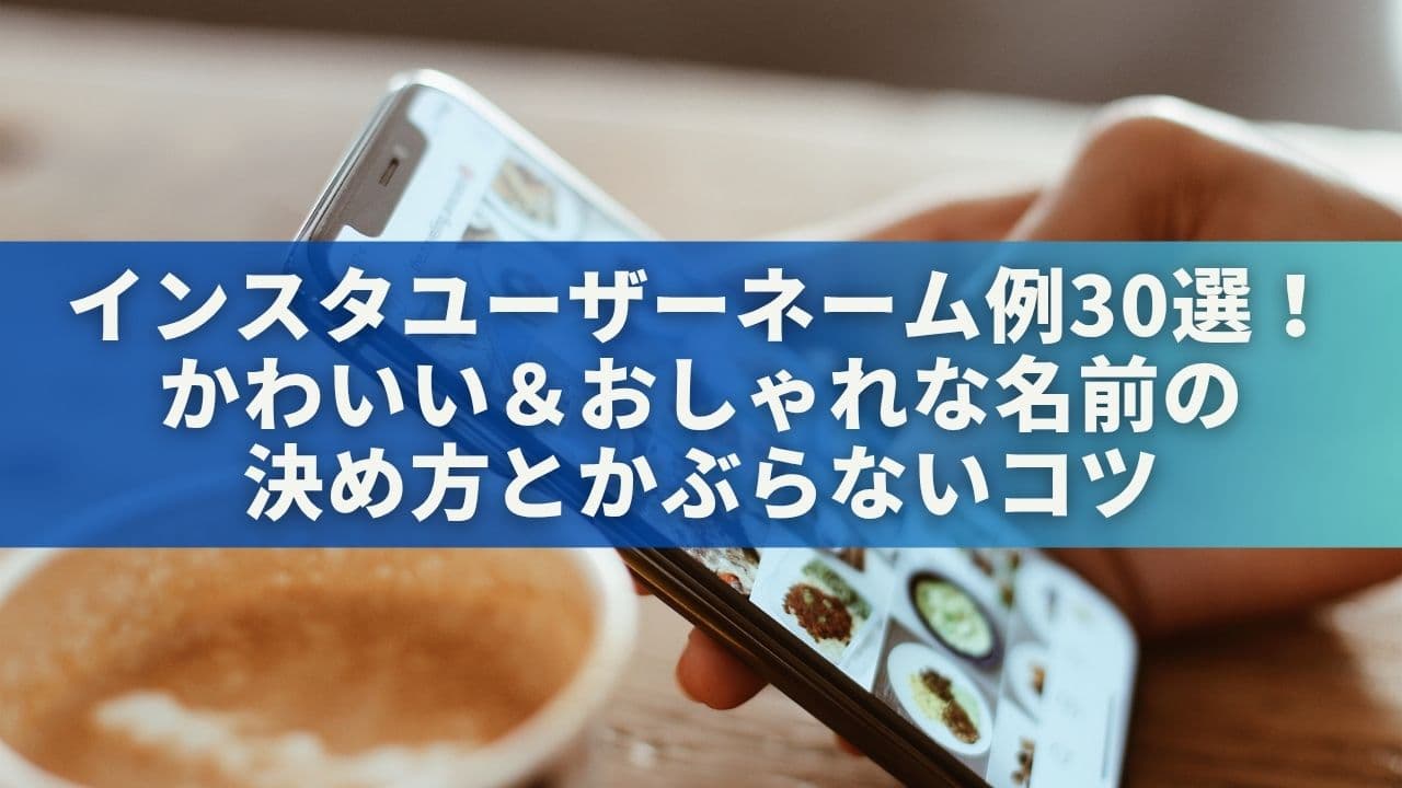インスタユーザーネーム例30選！かわいい＆おしゃれな名前の決め方とかぶらないコツ