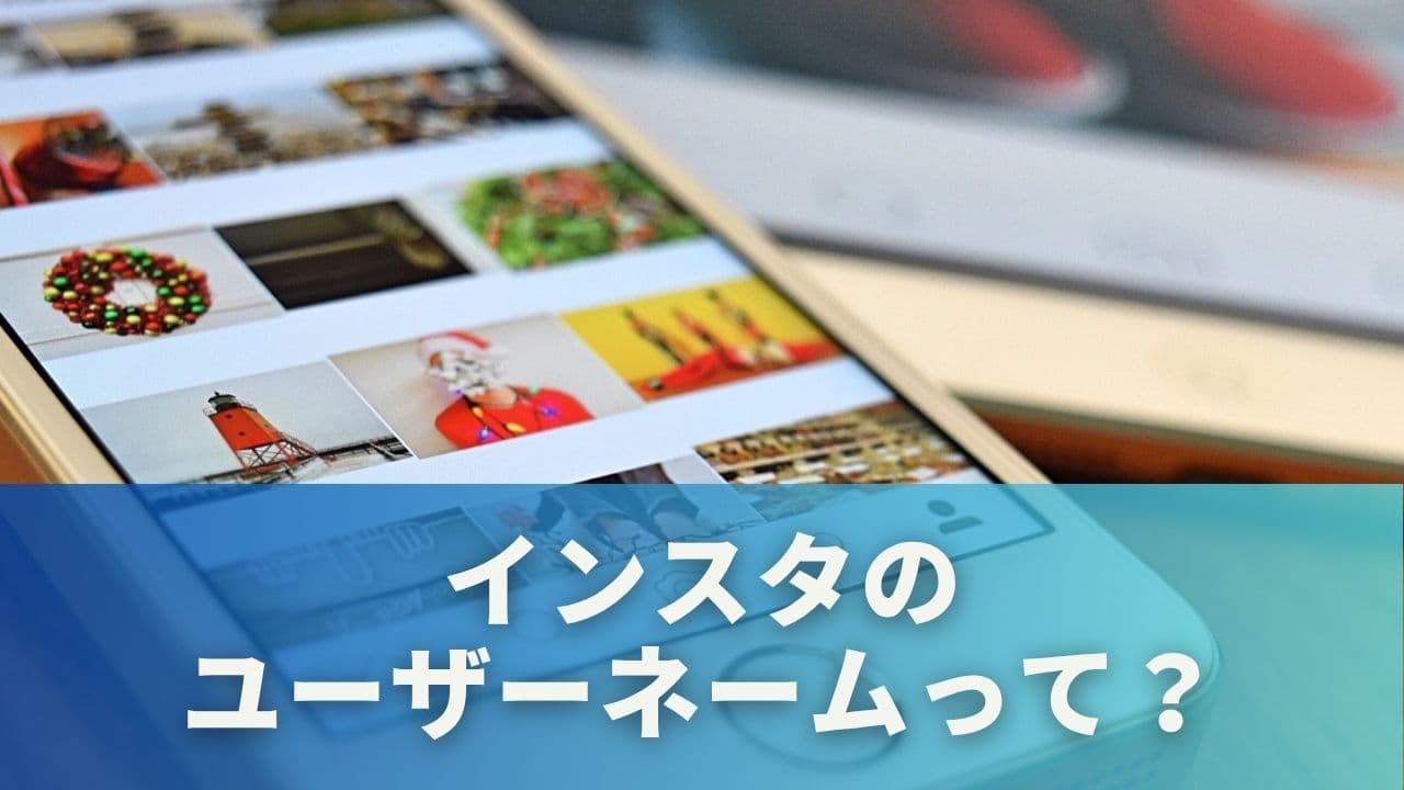 インスタのユーザーネームって？基本ルールと使える文字