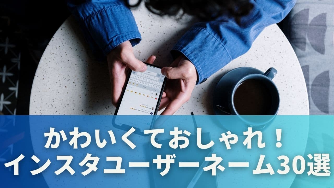 かわいくておしゃれ！インスタユーザーネーム例30選