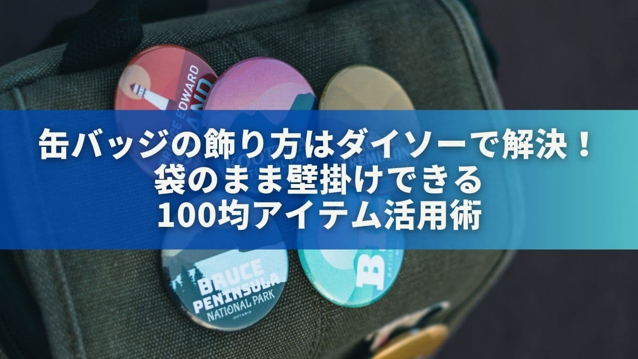 缶バッジの飾り方はダイソーで解決！袋のまま壁掛けできる100均アイテム活用術