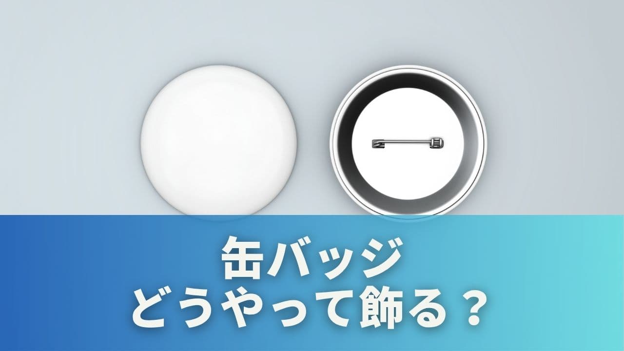 缶バッジどうやって飾る?