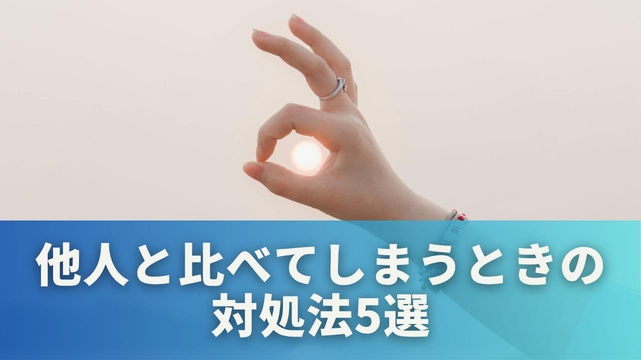 他人と比べてしまうときの対処法5選