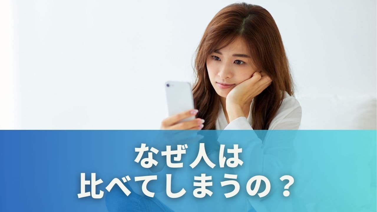 なぜ人は他人と比べてしまうの？「やめたいのにやめられない」理由