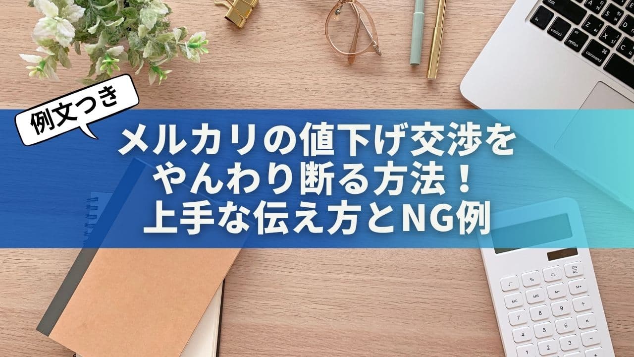 【例文つき】メルカリの値下げ交渉をやんわり断る方法！上手な伝え方とNG例