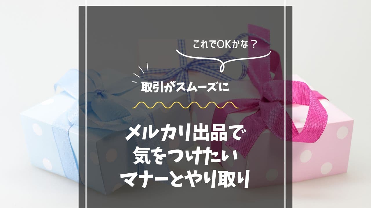 推しのグッズをメルカリで売るときに気をつけたい！出品マナーとやり取りのコツ