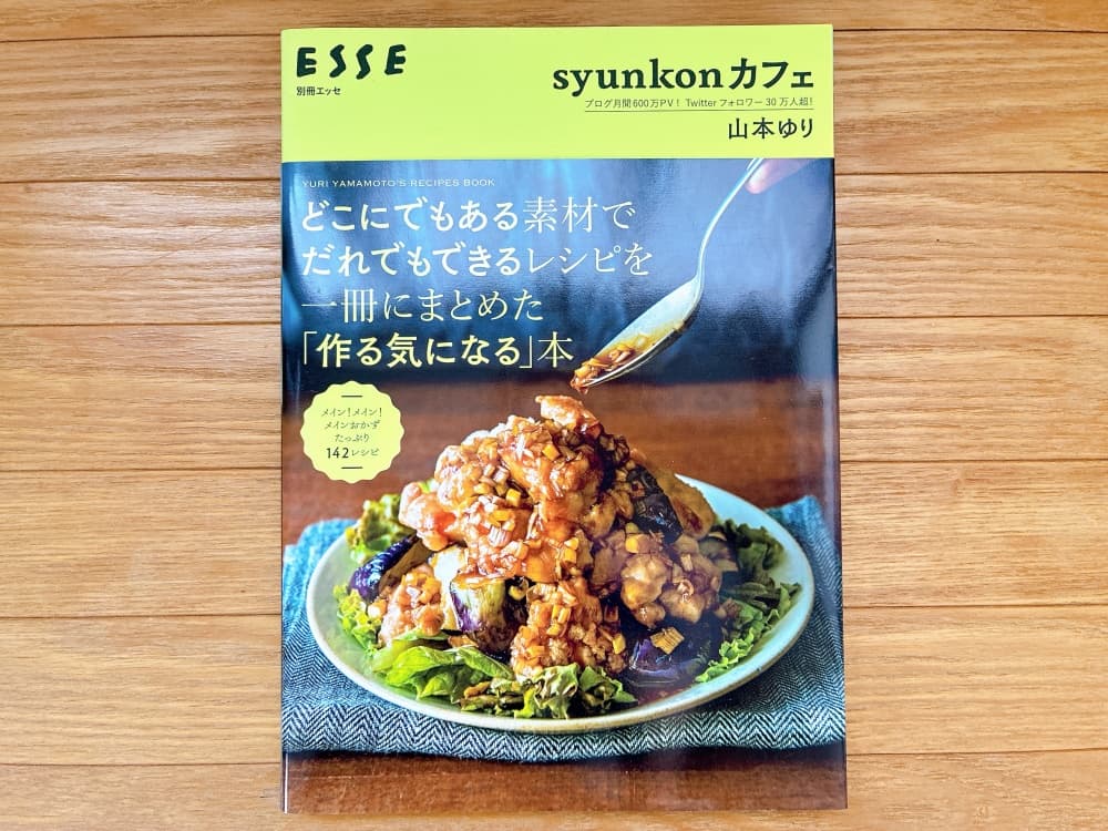 syunkonカフェ どこにでもある素材でだれでもできるレシピを一冊にまとめた「作る気になる」本