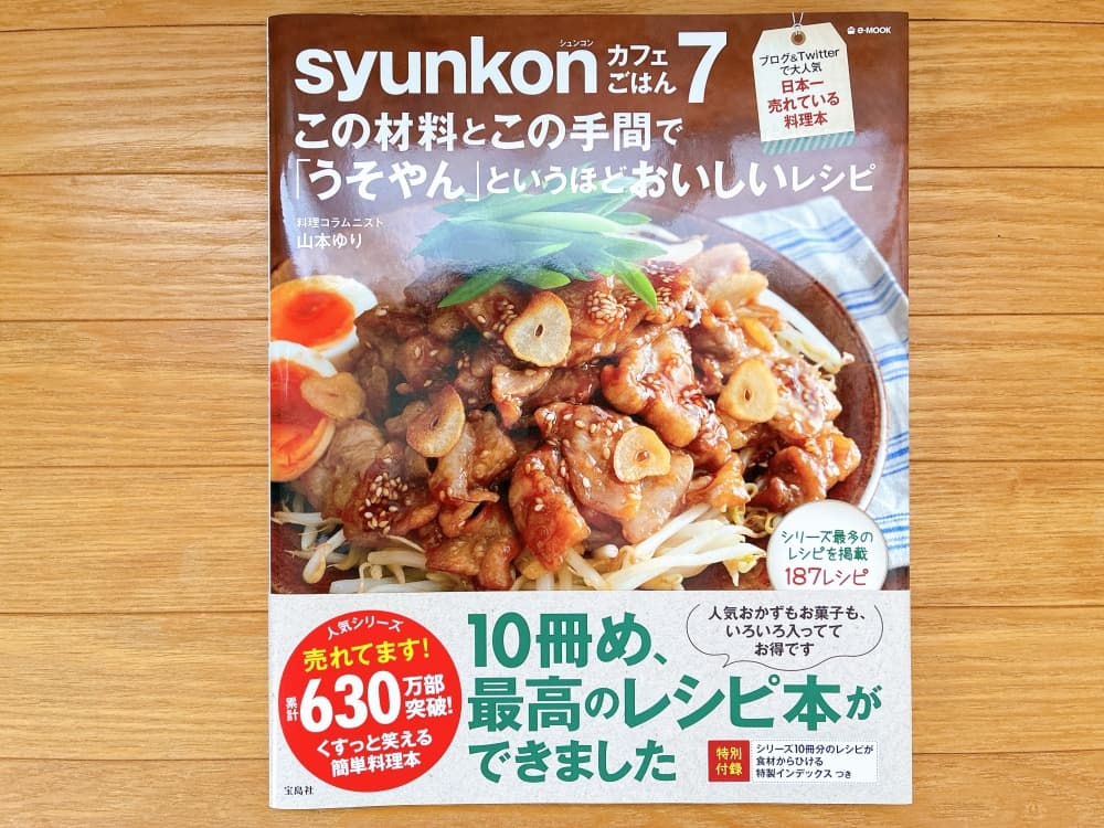 syunkonカフェごはん7 この材料とこの手間で「うそやん」というほどおいしいレシピ