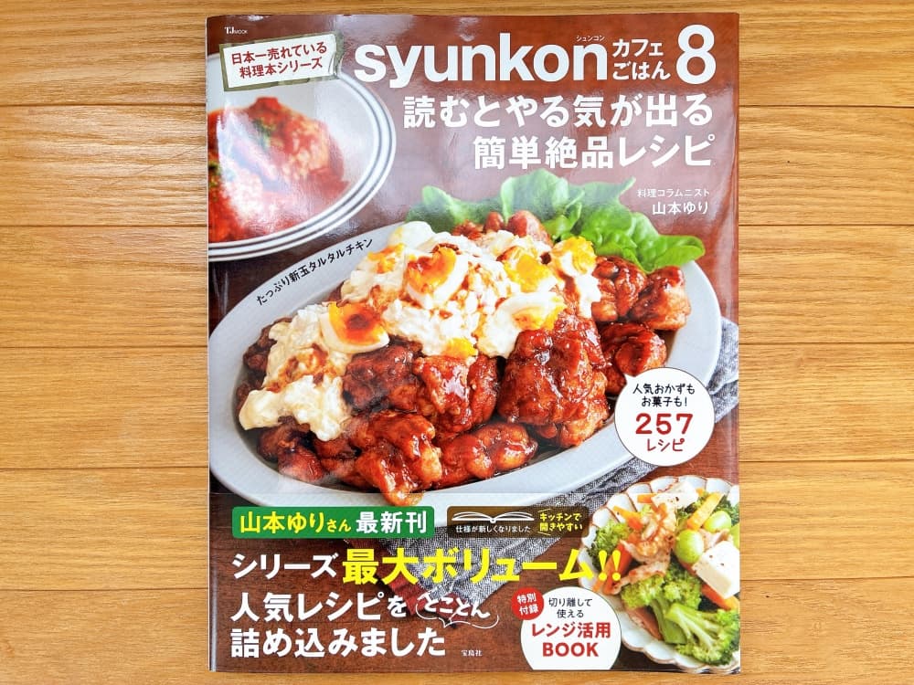 syunkonカフェごはん8 読むとやる気が出る簡単絶品レシピ