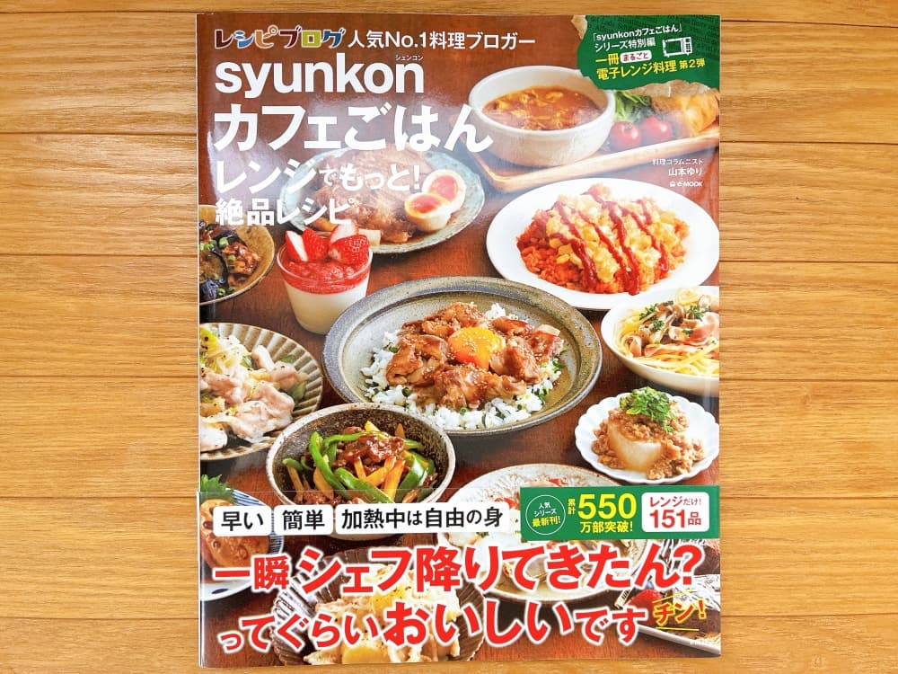 syunkonカフェごはん レンジでもっと!絶品レシピ