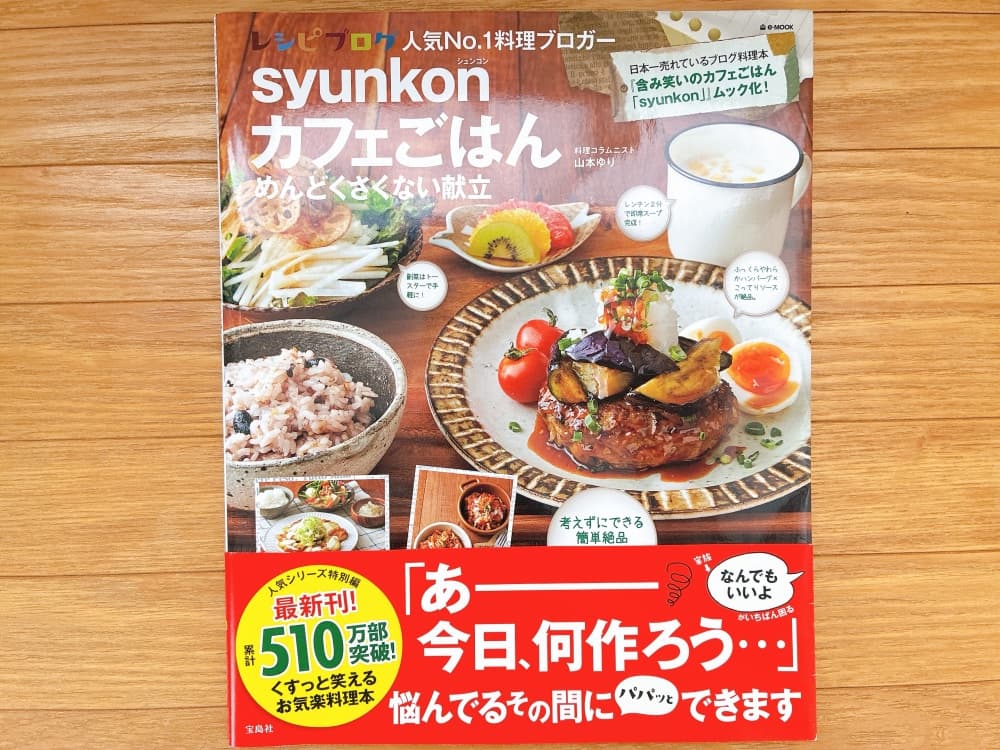 syunkon カフェごはん めんどくさくない献立