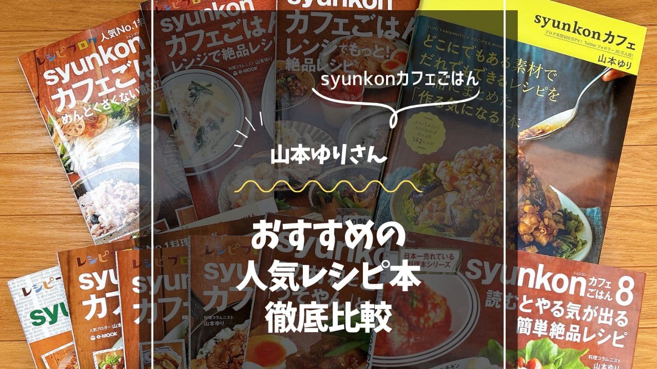 syunkonカフェごはんおすすめ順5選！山本ゆりさん人気レシピ本の選び方を徹底比較
