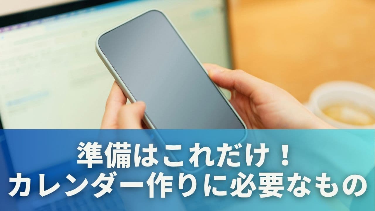 準備はこれだけ！推しカレンダー作りに必要なもの