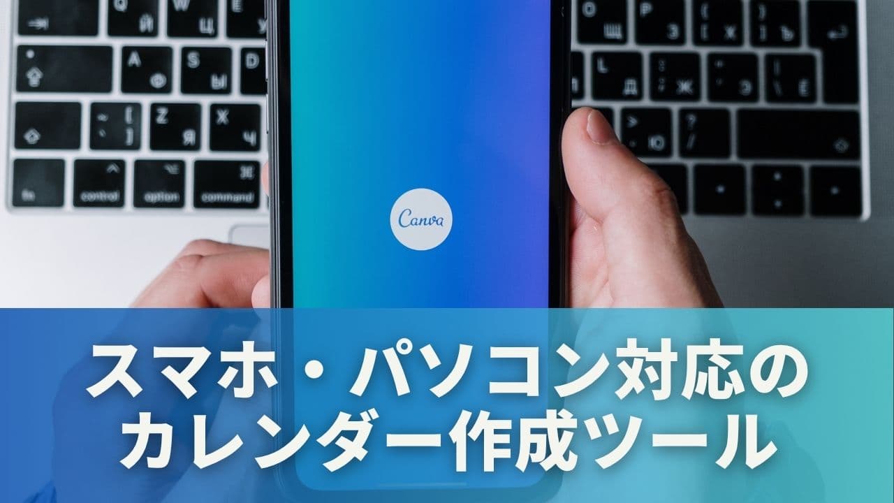 無料で使える！スマホ・パソコン対応のカレンダー作成ツール