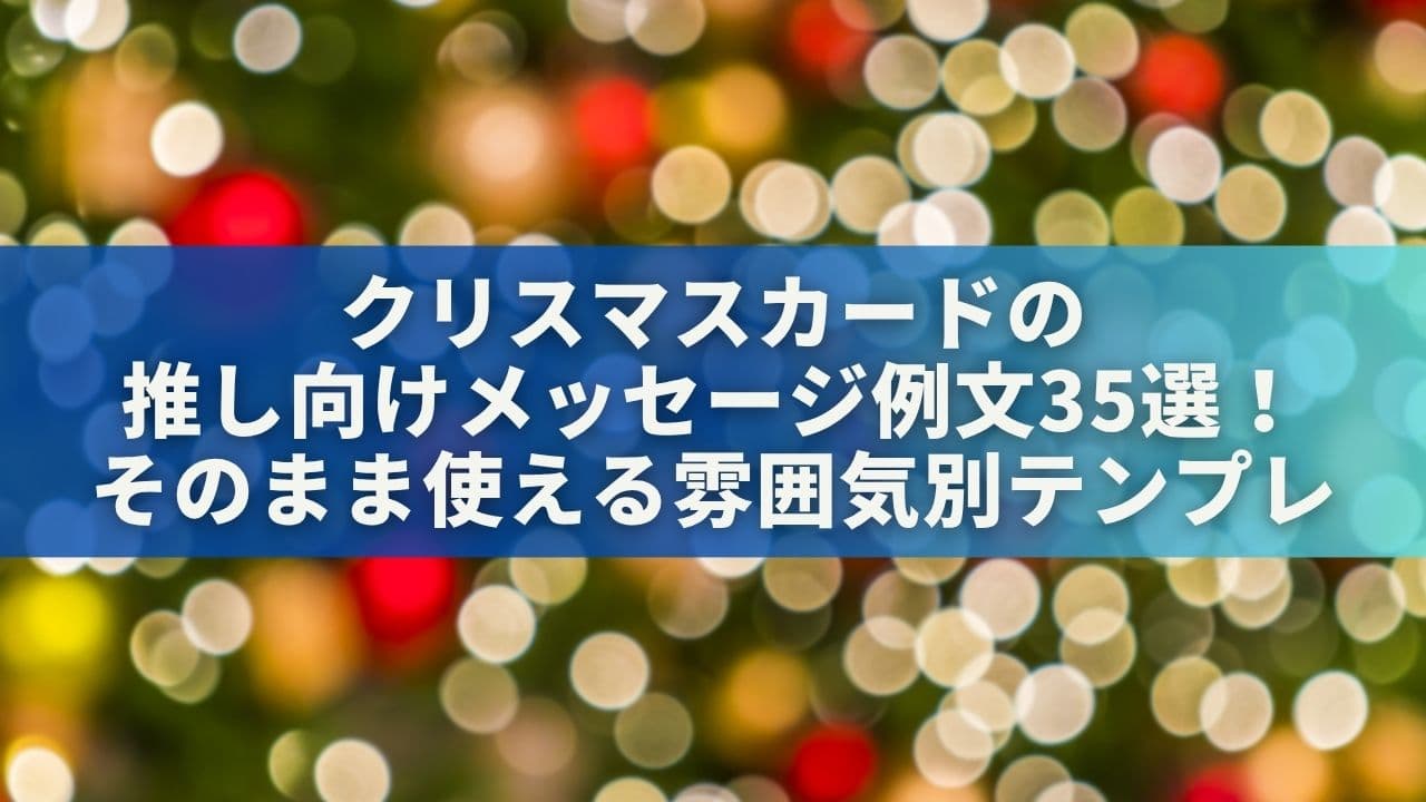 クリスマスカードの推し向けメッセージ例文35選！そのまま使える雰囲気別テンプレ