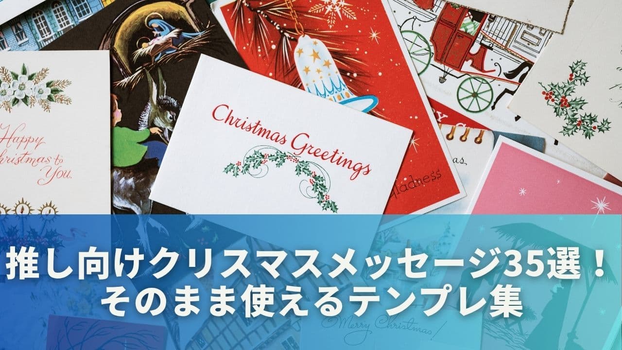 推し向けクリスマスメッセージ35選！そのまま使えるテンプレ集
