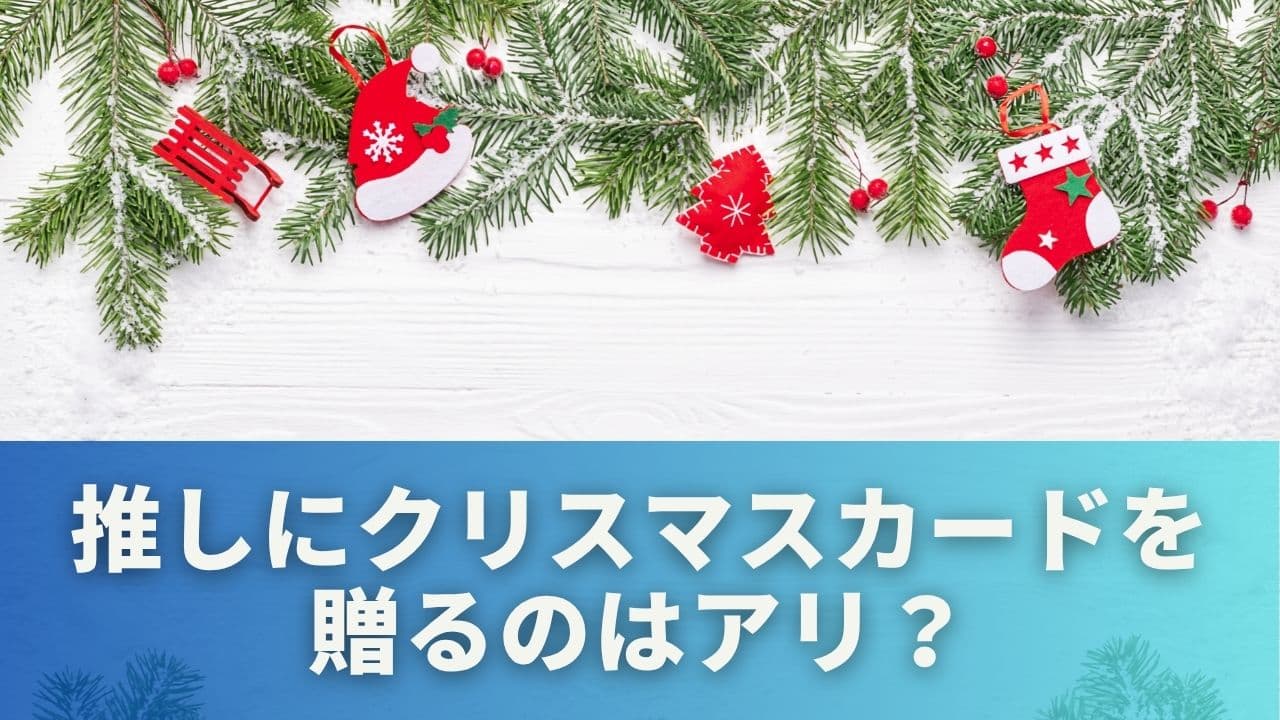 推しにカードを贈るのはアリ？迷ったときのヒント