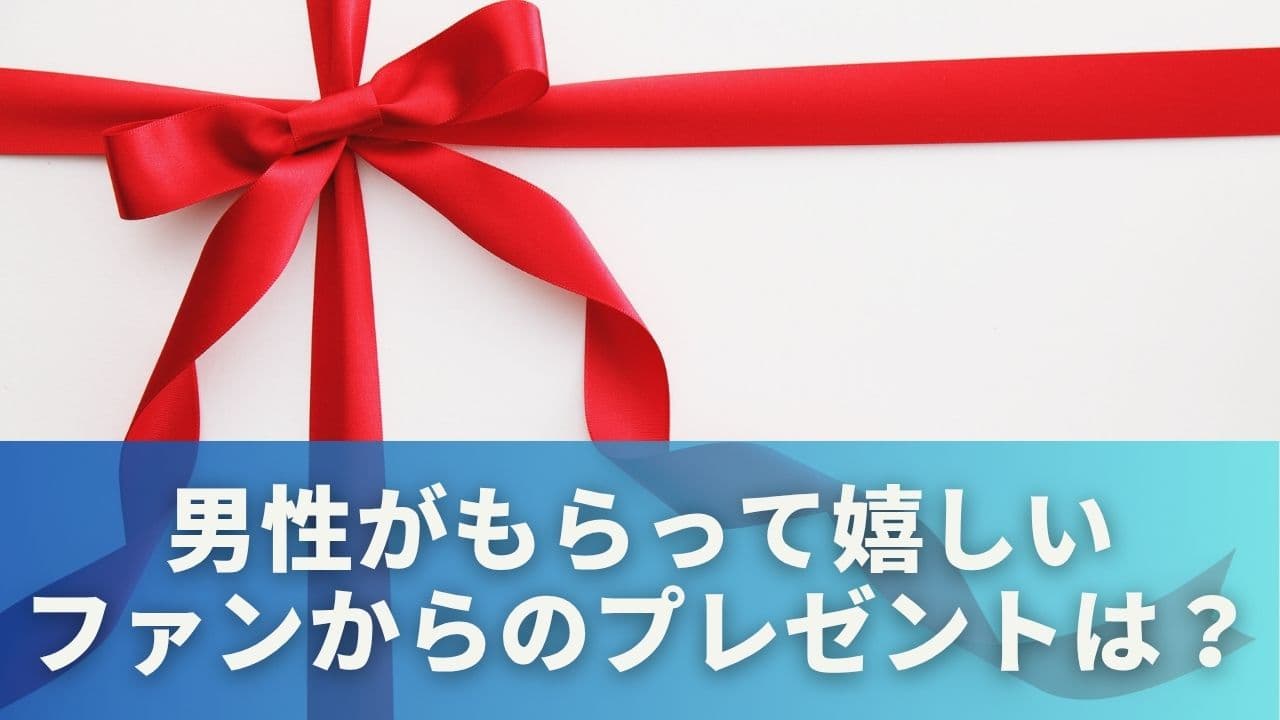 男性がもらって嬉しい！ファンからのプレゼントおすすめ8選
