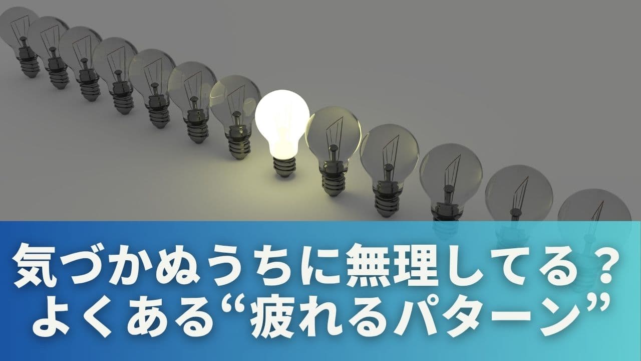 気づかぬうちに無理してる？よくある“疲れるパターン”