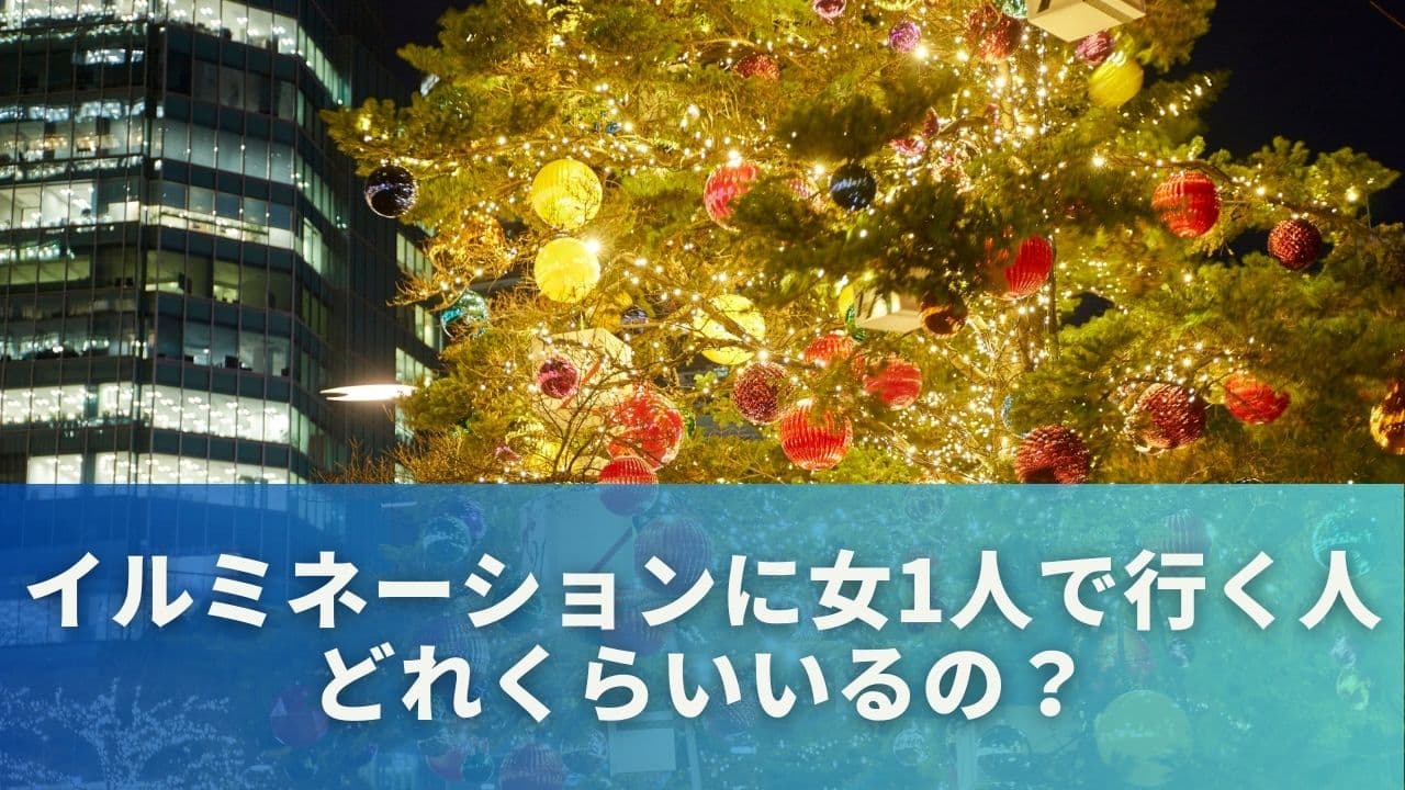イルミネーションに女1人で行く人、実はどれくらいいるの？
