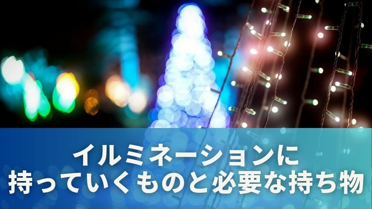 イルミネーションに持っていくものと必要な持ち物15選