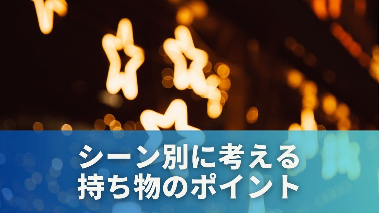 シーン別に考える持ち物のポイント