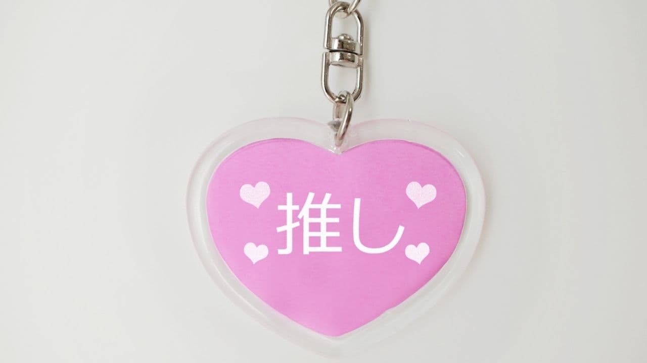 推しのキーホルダーが増えすぎる問題