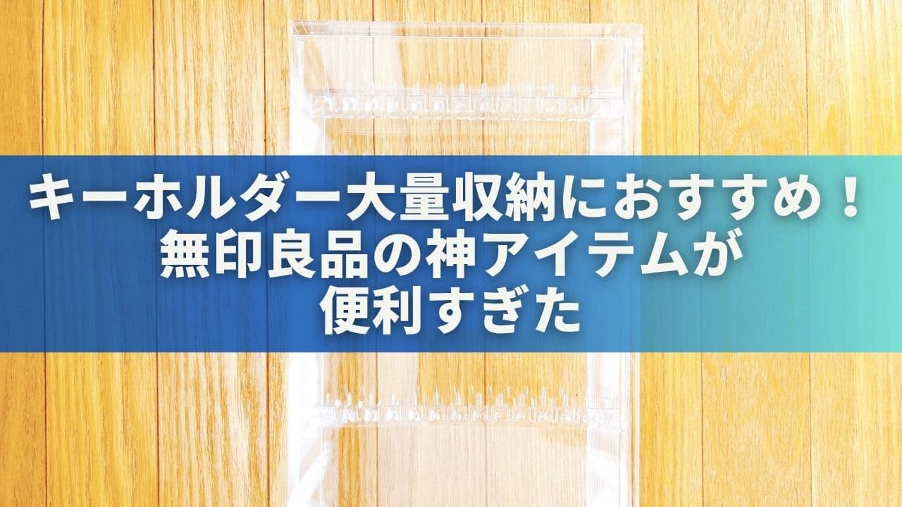 キーホルダー大量収納におすすめ！無印良品の神アイテムが便利すぎた