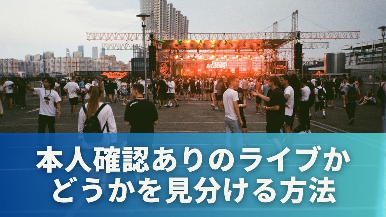 本人確認ありのライブかどうかを見分ける方法