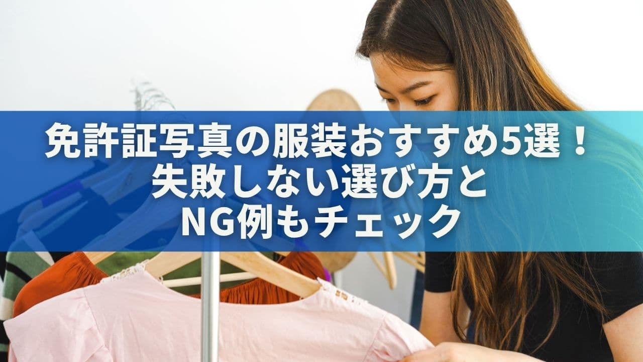 免許証写真の服装おすすめ5選！失敗しない選び方＆NG例もチェック