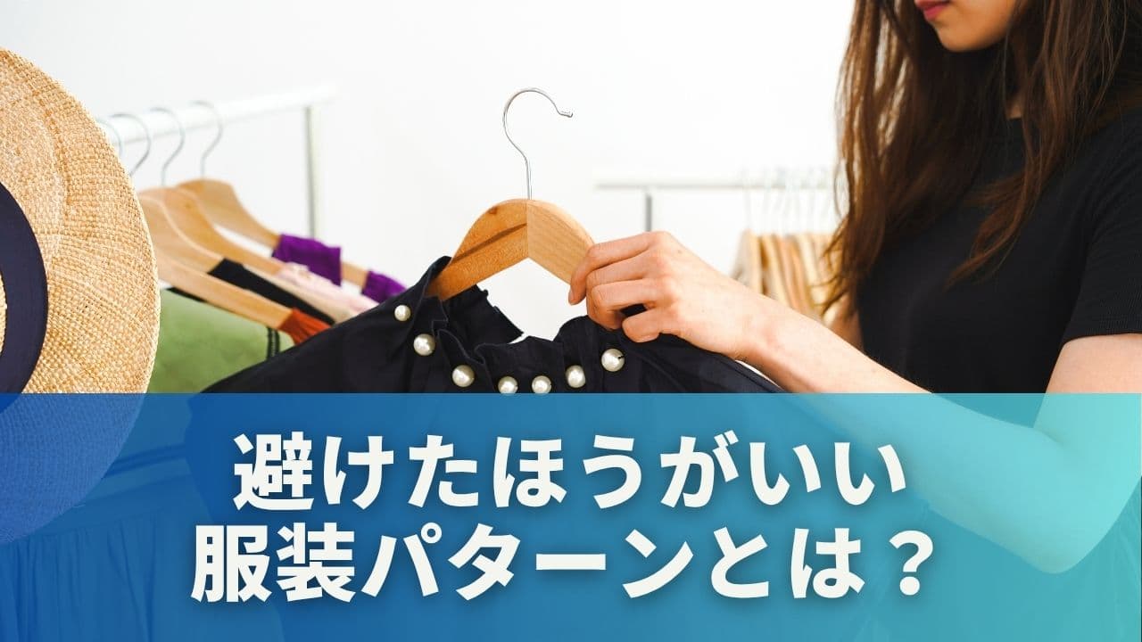失敗しないために！避けたほうがいい服装パターンとは？