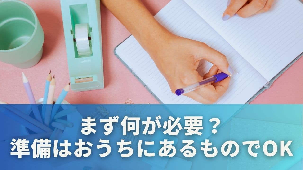 まず何が必要?準備はおうちにあるものでOK