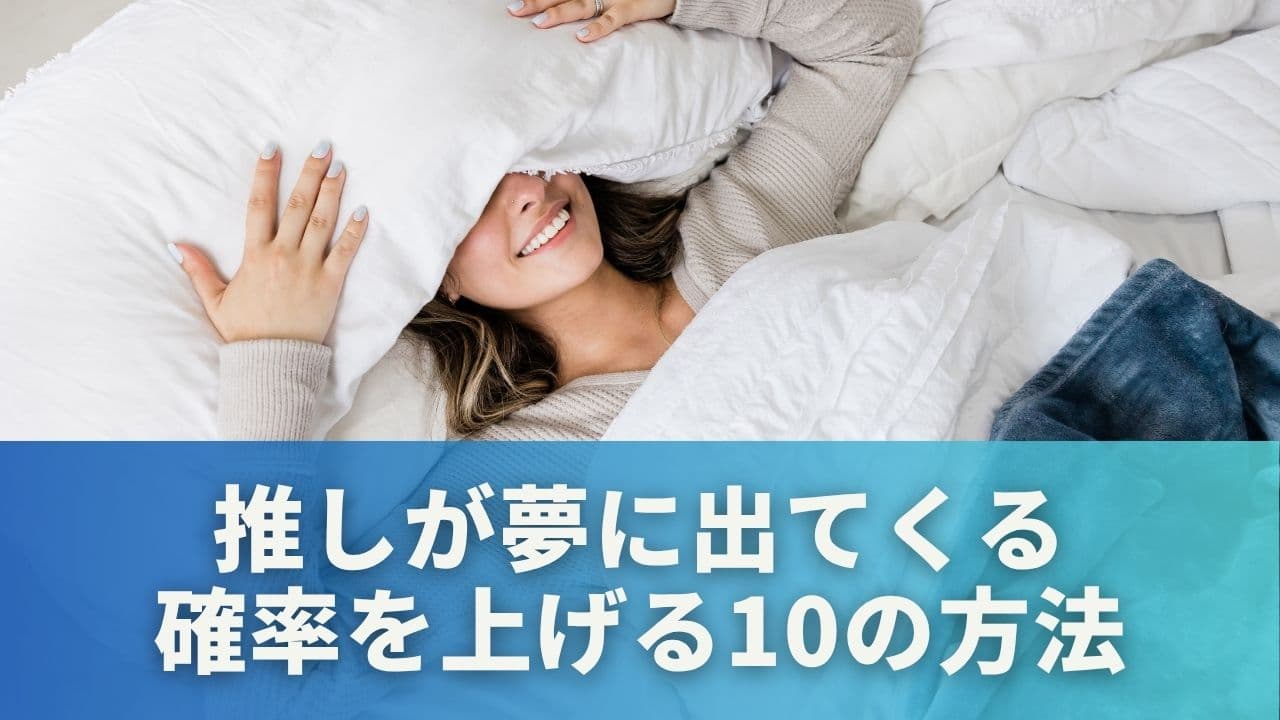 推しが夢に出てくる確率を上げる10の方法