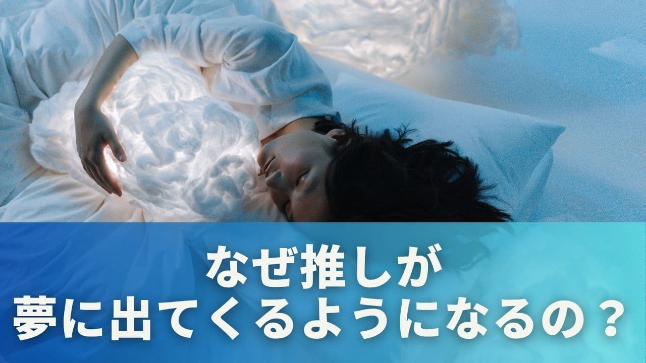 なぜ推しが夢に出てくるようになるの?