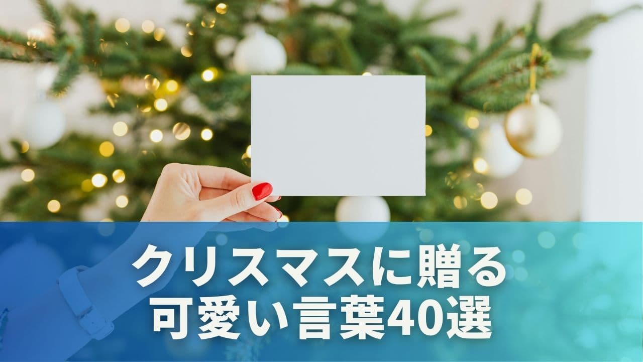 クリスマスに贈る可愛い言葉40選