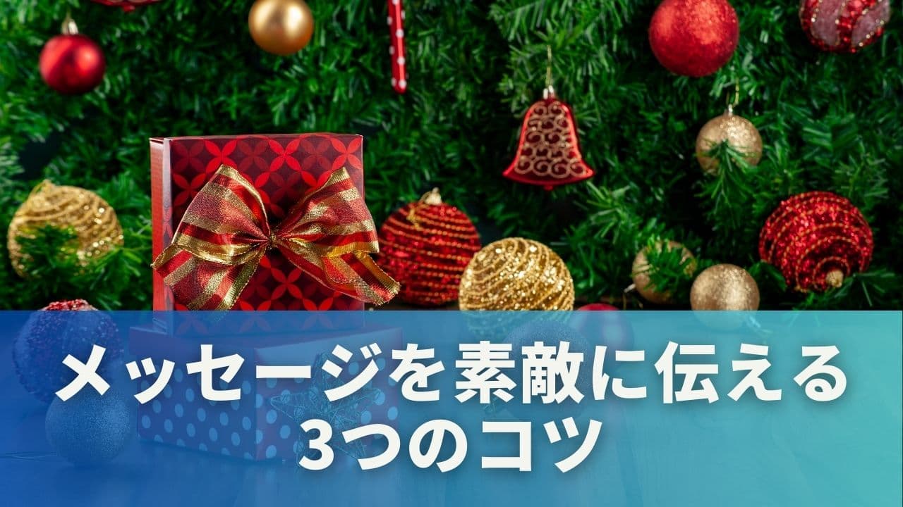メッセージをもっと素敵に伝える3つのコツ