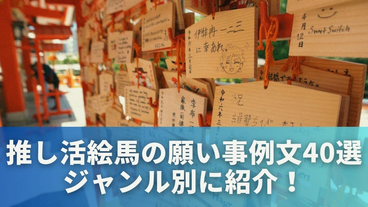 ジャンル別に紹介!推し活絵馬の願い事例文40選