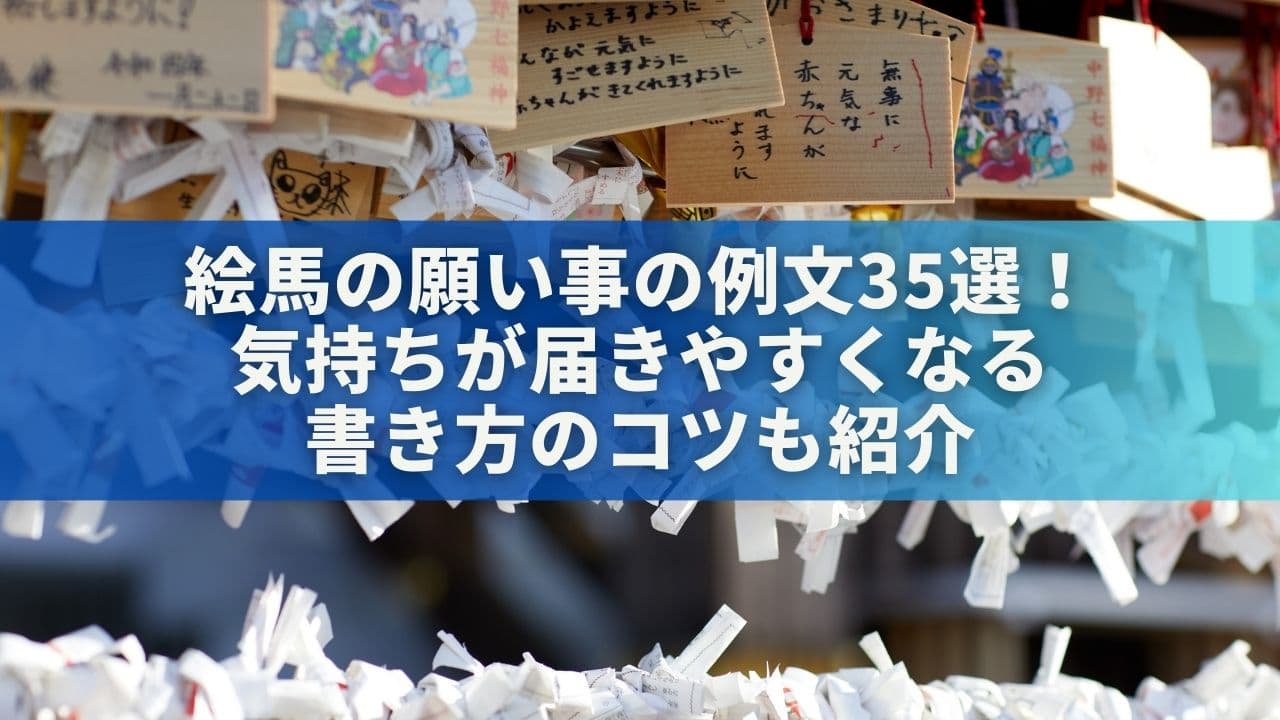 絵馬の願い事の例文35選！気持ちが届きやすくなる書き方のコツも紹介