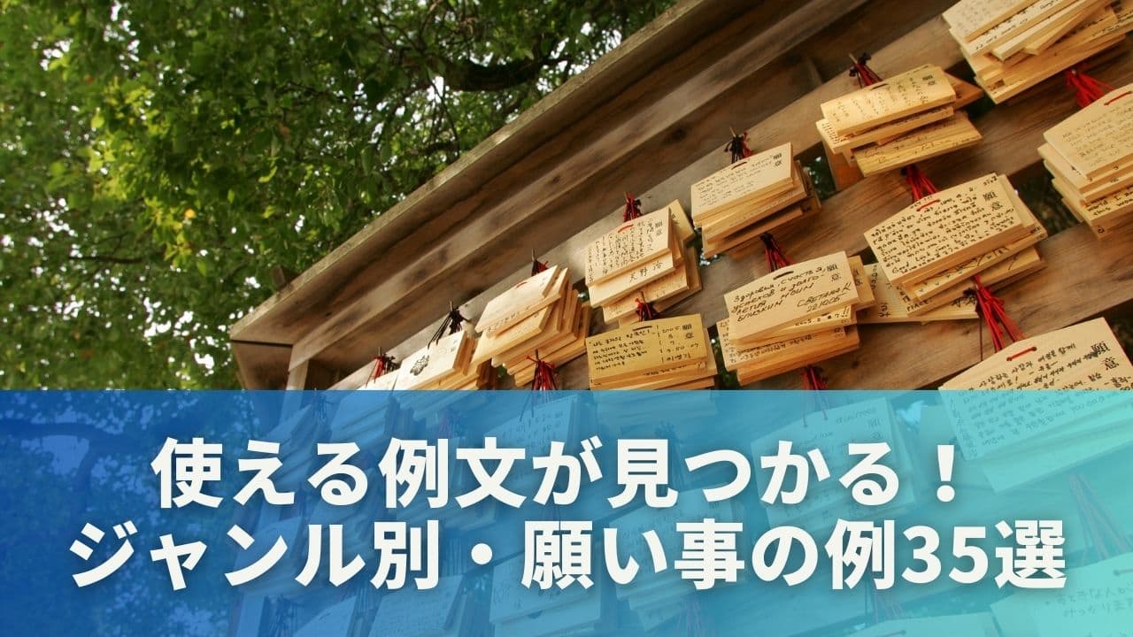 使える例文が見つかる!ジャンル別・願い事の具体例35選
