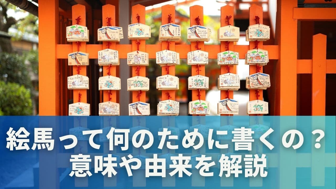 絵馬って何のために書くの?意味や由来を解説