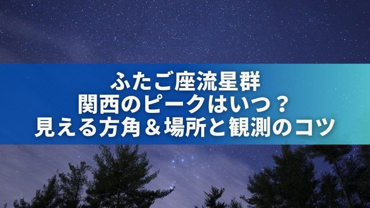 ふたご座流星群2025関西のピークはいつ？京都で見える方角＆場所と観測のコツを解説