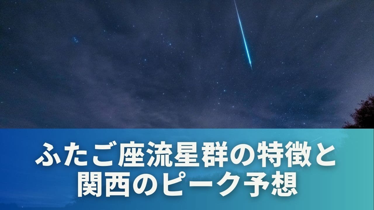 ふたご座流星群の特徴と関西のピーク予想