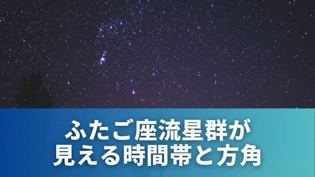 ふたご座流星群が見える時間帯とおすすめの方角