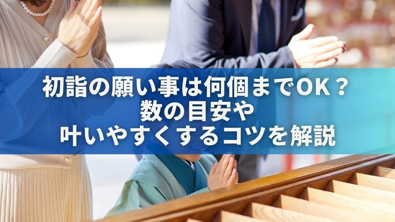 初詣の願い事は何個までOK？数の目安や叶いやすくするコツを解説
